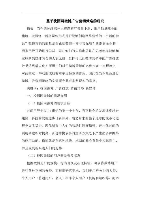 基于校园网微博广告营销策略论文