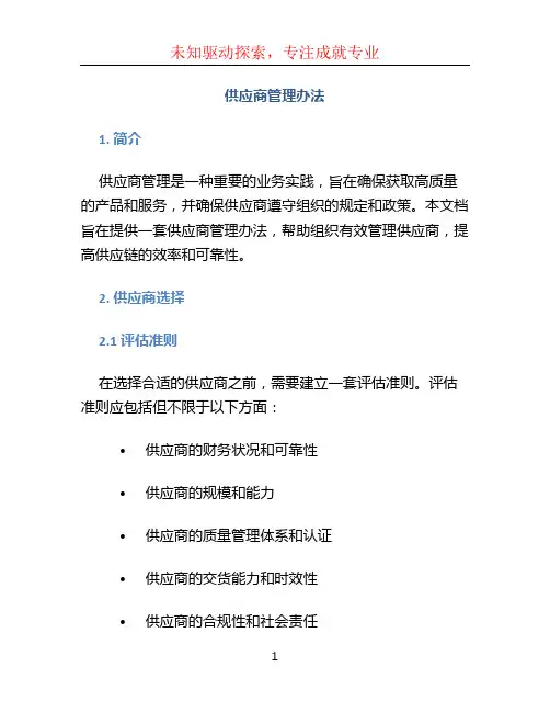 供应商管理办法