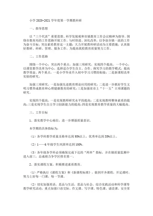 最新精选小学2020-2021学年度第一学期教科研工作计划