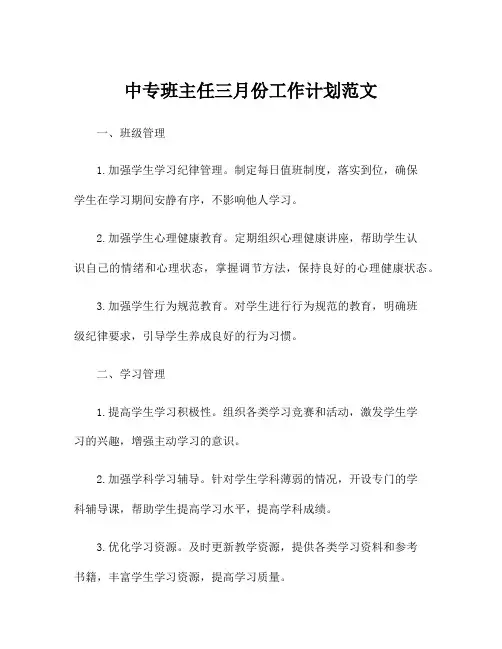 中专班主任三月份工作计划范文