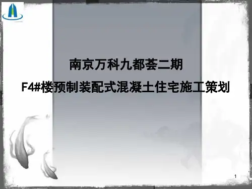 [南京]万科九都荟二期装配式住宅施工策划(共28页)