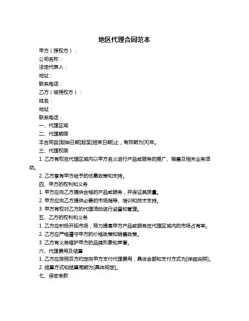 地区代理合同范本