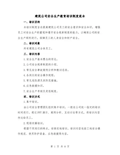 建筑公司安全生产教育培训制度范本(3篇)