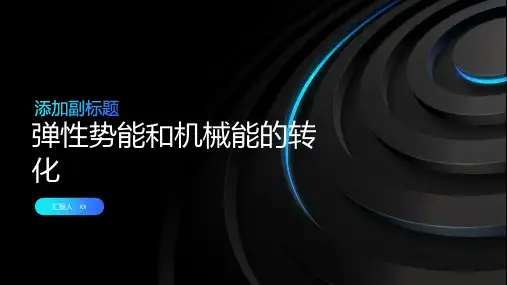 弹性势能和机械能的转化