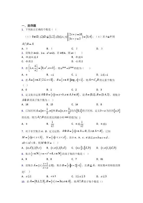 (好题)高中数学必修一第一单元《集合》测试题(有答案解析)(1)