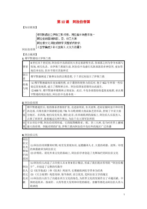 【部编版】九年级历史上册第四单元封建时代的亚洲国家第12课阿拉伯帝国速记宝典知识点总结