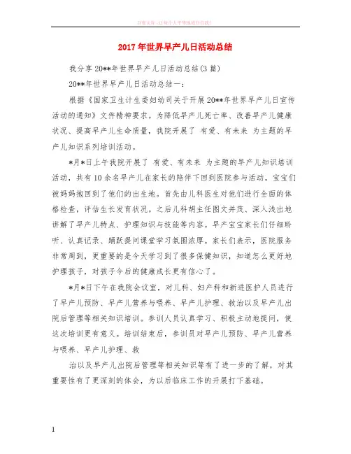 2017年世界早产儿日活动小结 (1)