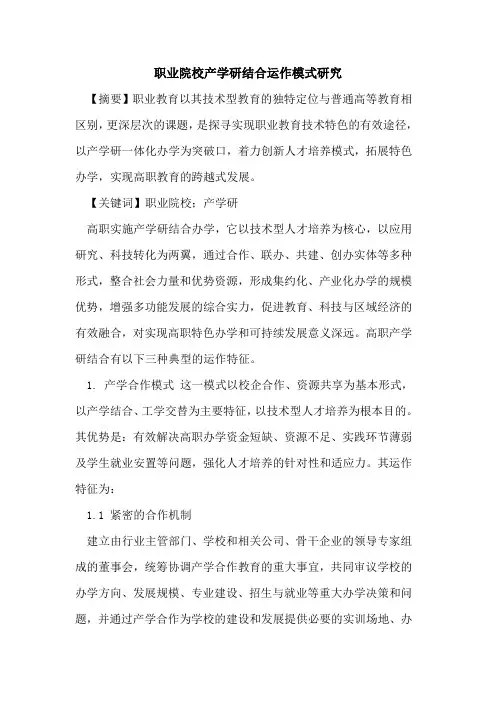 职业院校产学研结合运作模式研究