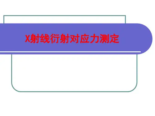 X射线应力测定