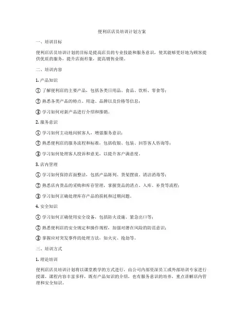 便利店店员培训计划方案