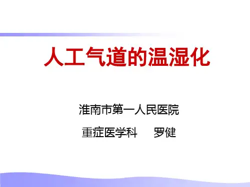 人工气道的温湿化