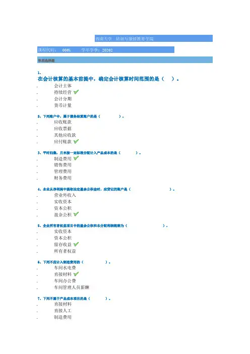 2020西南大学[0061]《会计学基础》