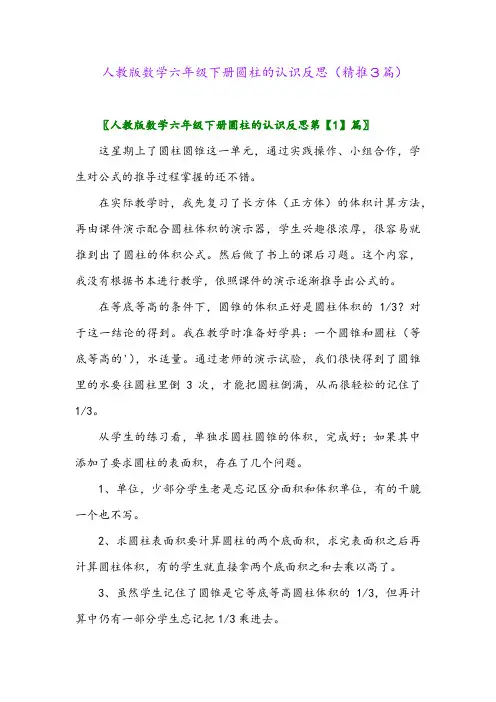 人教版数学六年级下册圆柱的认识反思(精推3篇)