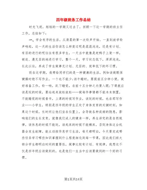 四年级班务工作总结(3篇)