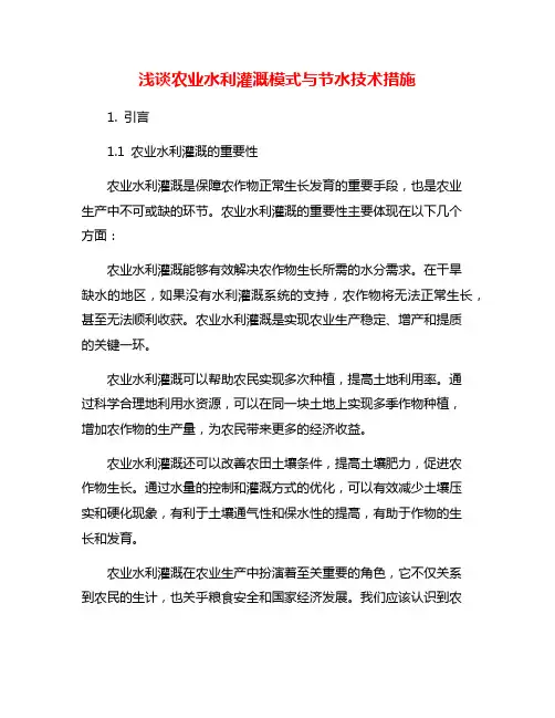 浅谈农业水利灌溉模式与节水技术措施