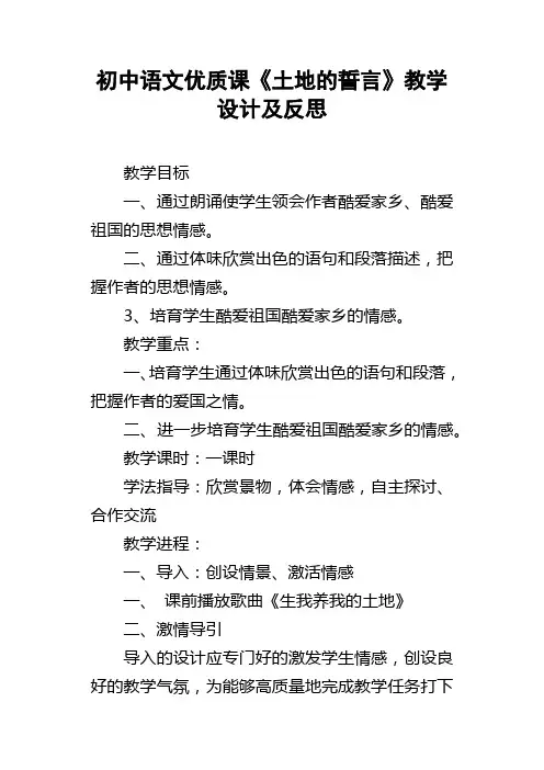 初中语文优质课土地的誓言教学设计及反思