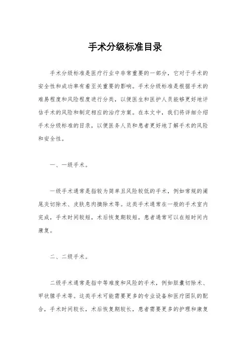 手术分级标准目录