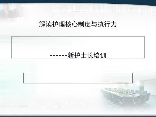 护理核心制度与执行力讲义(PPT 47张)
