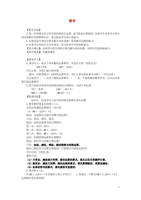 四年级数学下册第1单元四则运算括号教案1新人教版