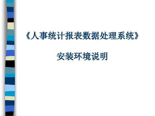 人事统计报表数据处理系统.ppt