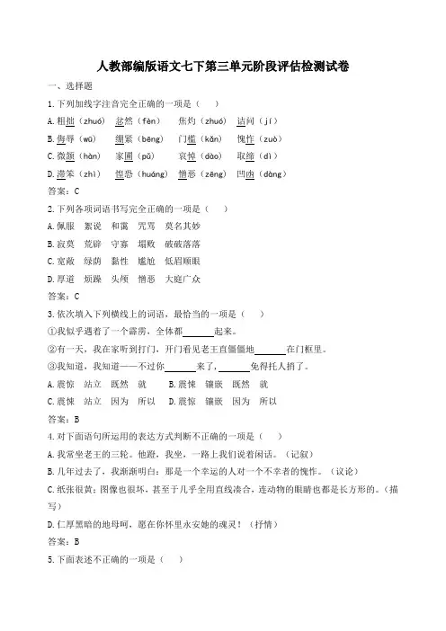 人教部编版语文七下第三单元阶段评估检测试卷含答案