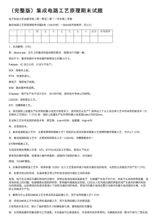 （完整版）集成电路工艺原理期末试题