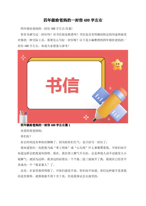 四年级给爸妈的一封信400字左右