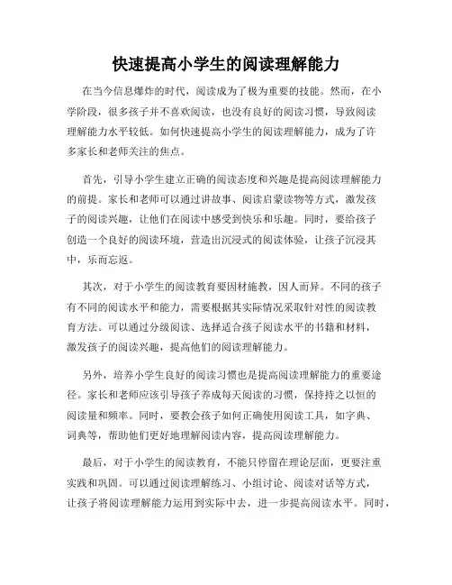 快速提高小学生的阅读理解能力