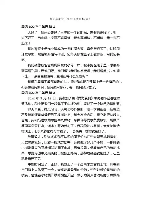 周记300字三年级（精选15篇）