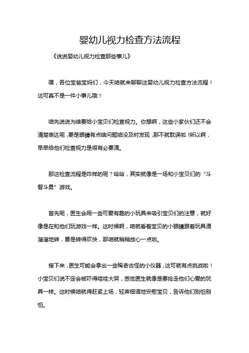 婴幼儿视力检查方法流程