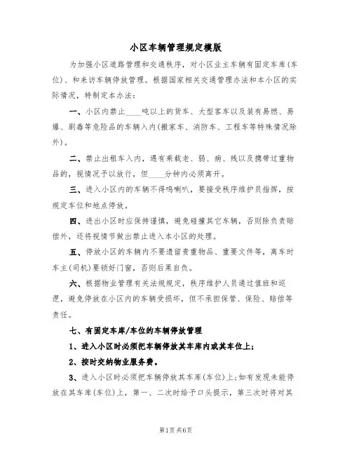 小区车辆管理规定模版(3篇)
