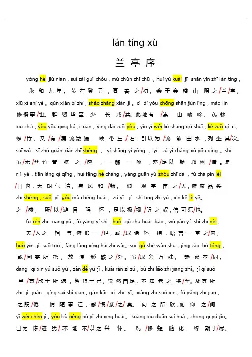 《兰亭序》完整拼音版