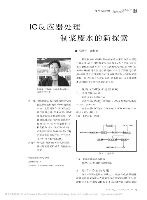 IC反应器处理制浆废水的新探索