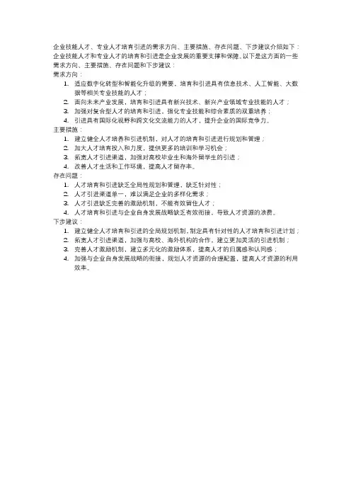 企业技能人才、专业人才培育引进的需求方向、主要措施、存在问题、下步建议