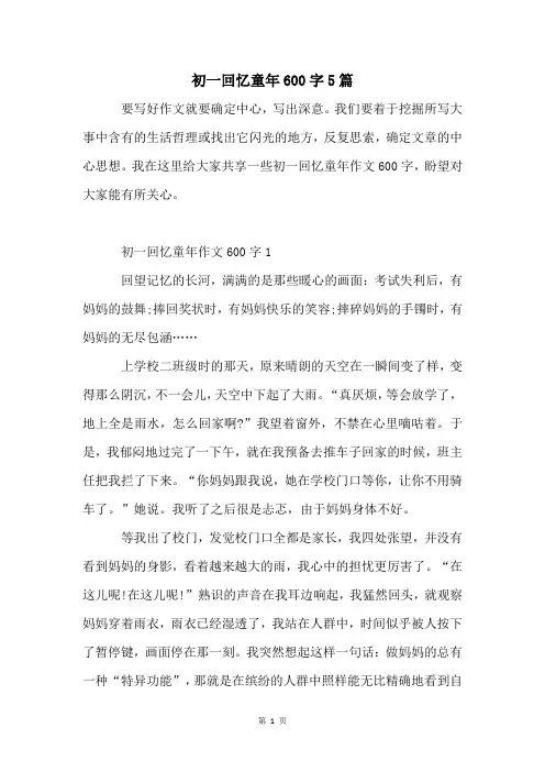 初一回忆童年600字5篇