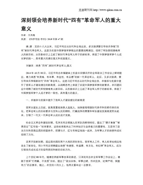 深刻领会培养新时代“四有”革命军人的重大意义