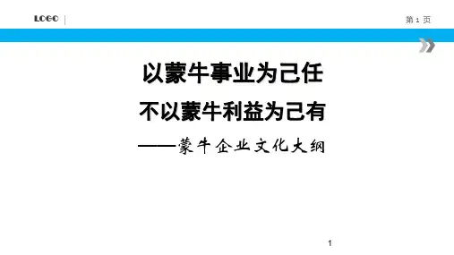 蒙牛集团《企业文化手册》ppt课件