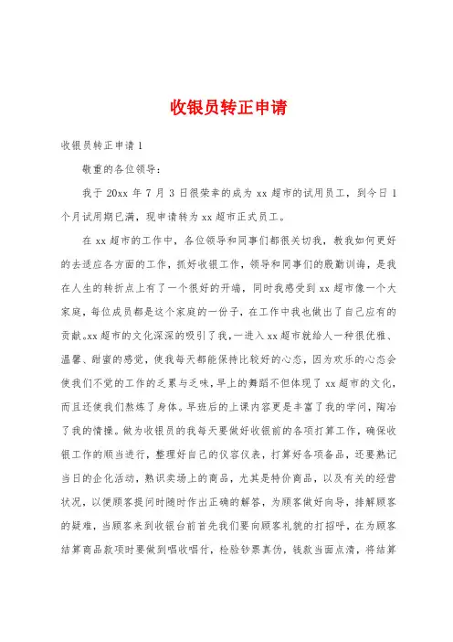 收银员转正申请