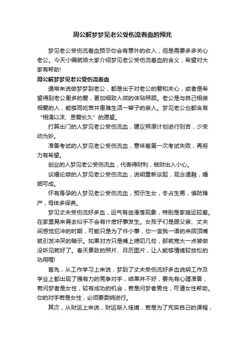 周公解梦梦见老公受伤流着血的预兆