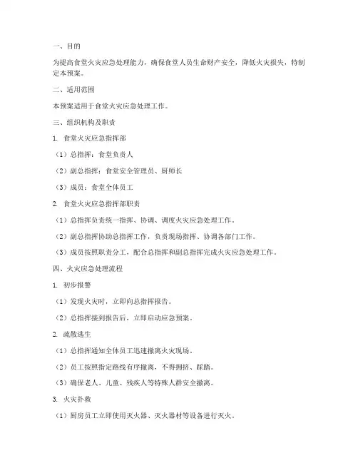 食堂火灾应急处理预案
