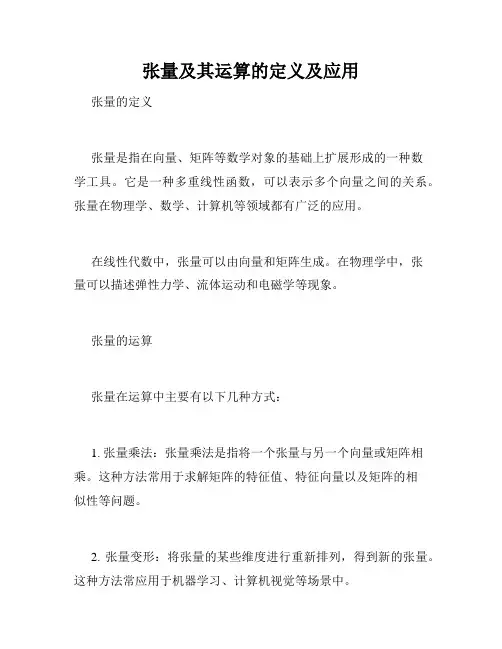 张量及其运算的定义及应用