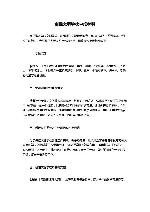 创建文明学校申报材料