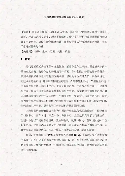面向精细化管理的船体组立研究设计