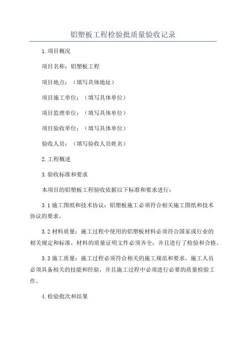 铝塑板工程检验批质量验收记录