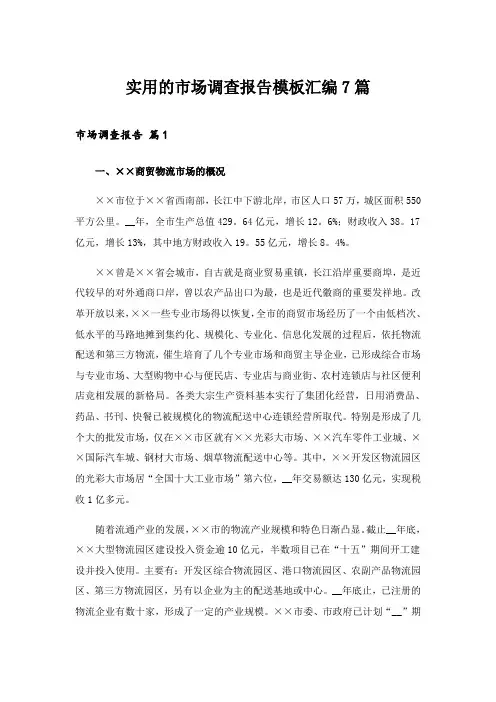 2024年实用的市场调查报告模板汇编7篇