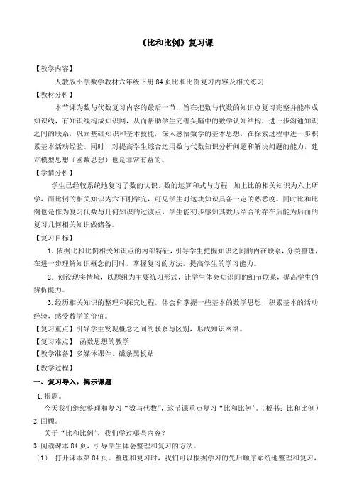 最新人教版六年级数学下册《 整理与复习  比和比例》研讨课教案_0
