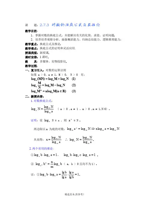 对数的换底公式及其推论