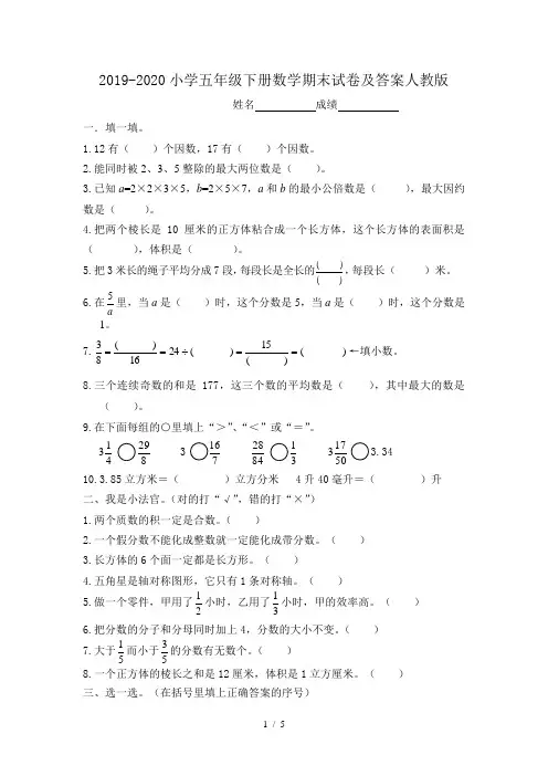 2019-2020小学五年级下册数学期末试卷及答案人教版