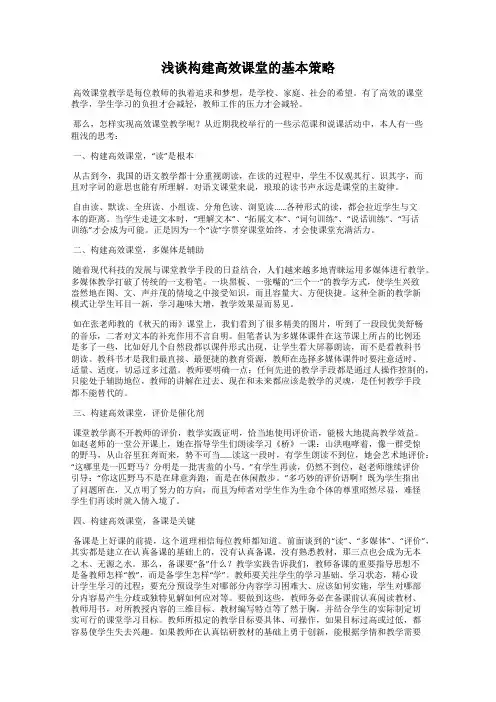 浅谈构建高效课堂的基本策略