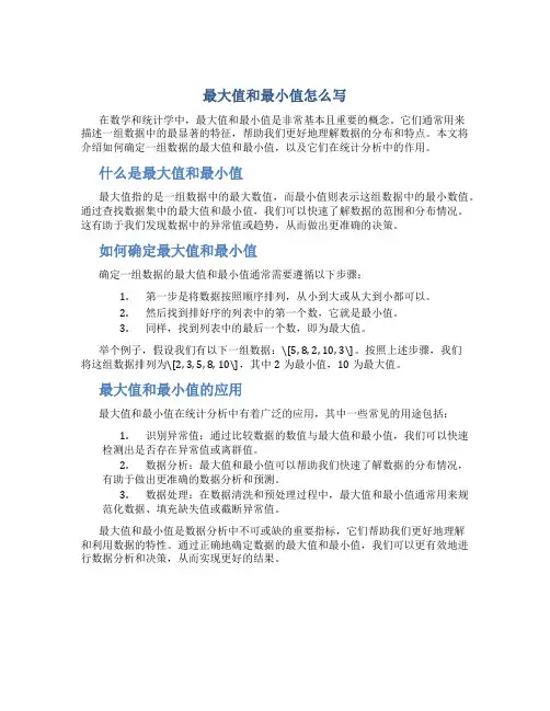 最大值和最小值怎么写